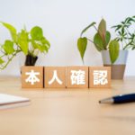 携帯キャリア決済現金化における「ご本人様確認」について