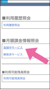 ソフトバンクの不要な有料コンテンツを解約しよう