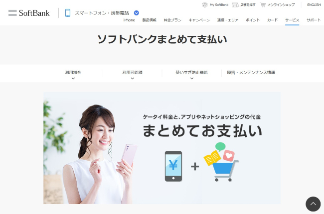ソフトバンクまとめて支払い