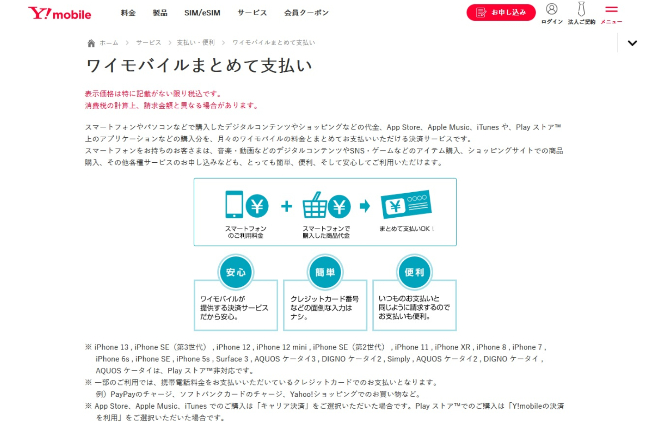 ワイモバイルまとめて支払い