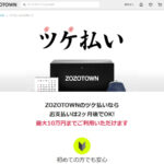 ZOZOTOWN（ゾゾタウン）のツケ払いはキャリア決済現金化で解決