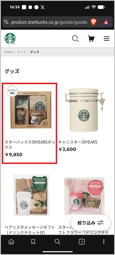 スターバックスオンライン限定商品