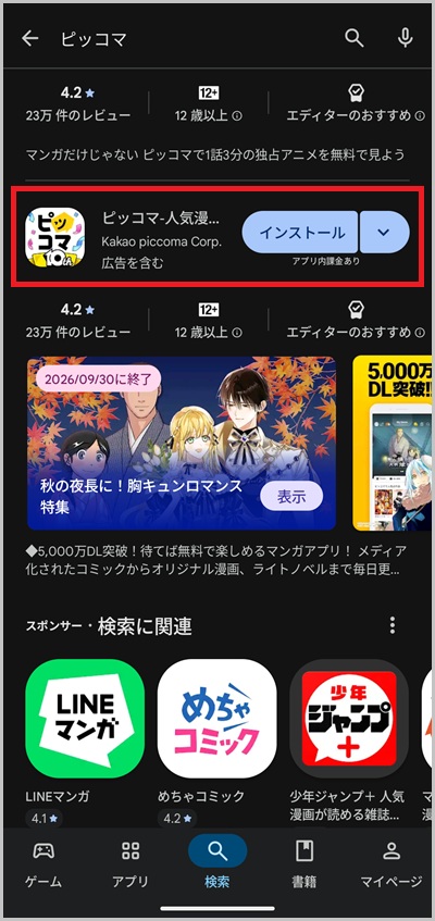 キャリア決済を使ったピッコマの支払い手順1