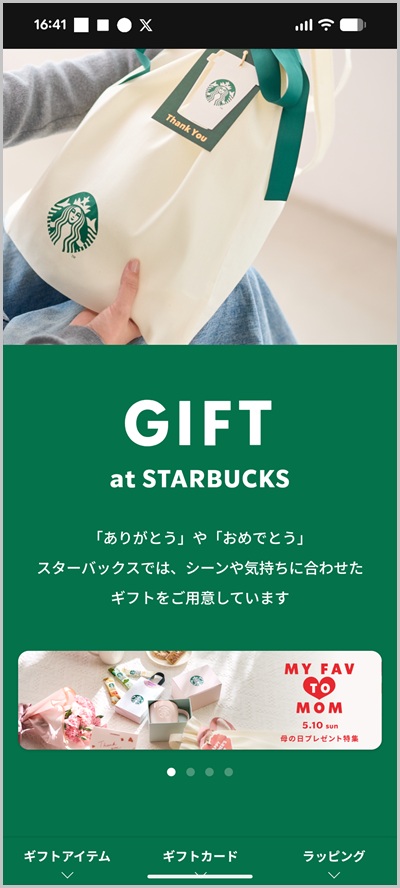 スターバックスオンラインギフト