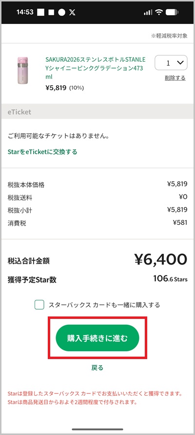 スターバックスオンラインストアの支払いにキャリア決済を使う全手順3_1
