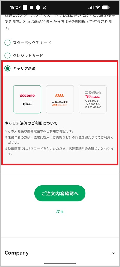 スターバックスオンラインストアの支払いにキャリア決済を使う全手順4_1