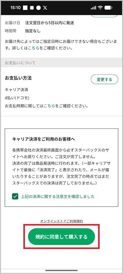 スターバックスオンラインストアの支払いにキャリア決済を使う全手順5_1