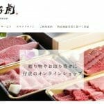 キャリア決済にも対応！宮城県にある焼肉の名店「仔虎」のオンラインショップでプチ贅沢