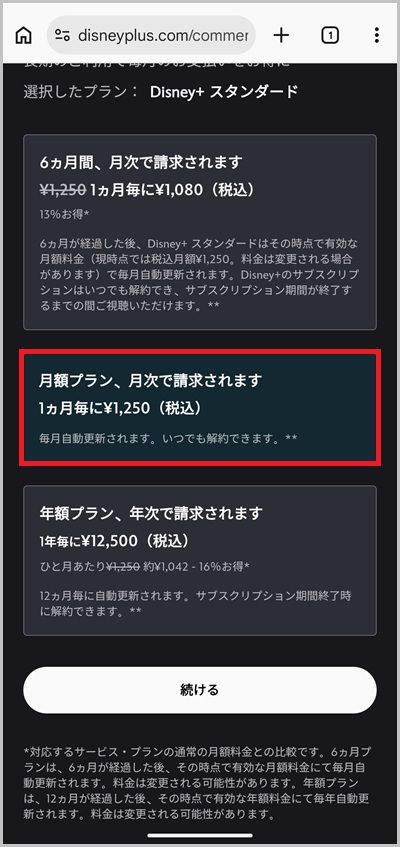 Disney+(ディズニープラス)の月額料金をキャリア決済で支払う手順2