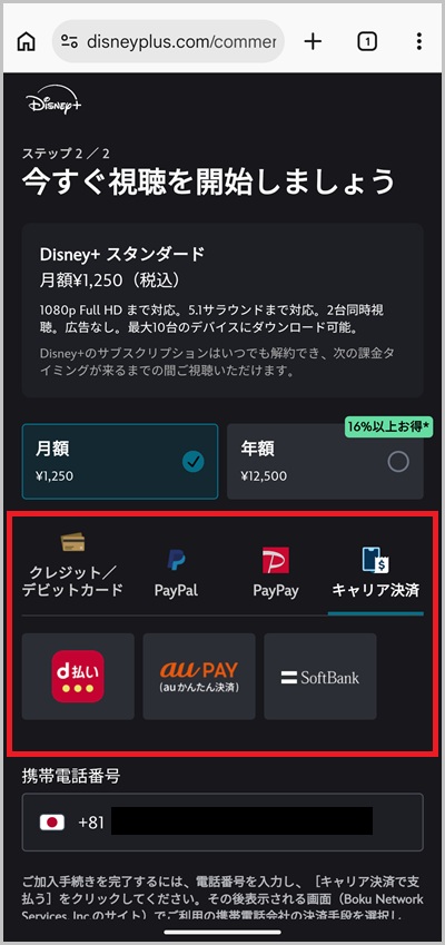 Disney+(ディズニープラス)の月額料金をキャリア決済で支払う手順3