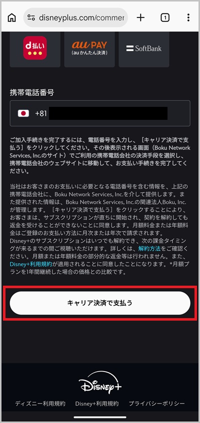 Disney+(ディズニープラス)の月額料金をキャリア決済で支払う手順4