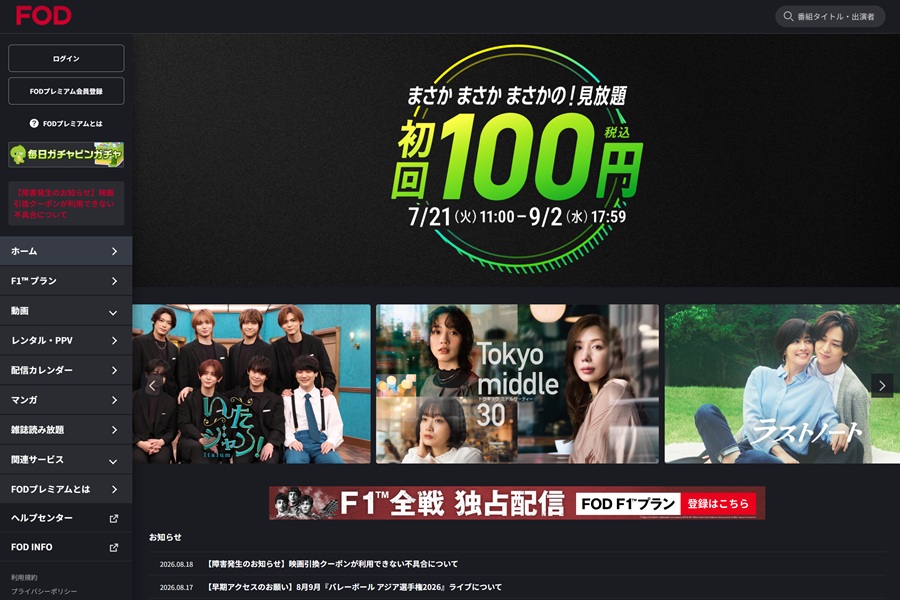 キャリア決済を使ってFODプレミアムの月額料金を支払う全手順