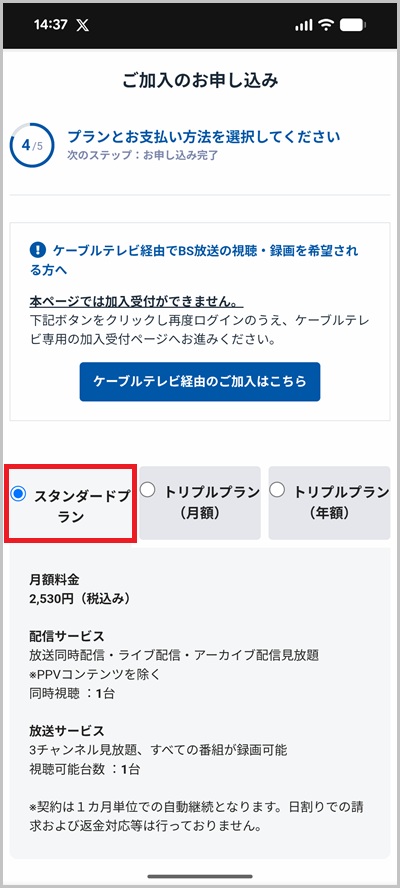支払い方法にキャリア決済を選択した場合のWOWOW登録手順5