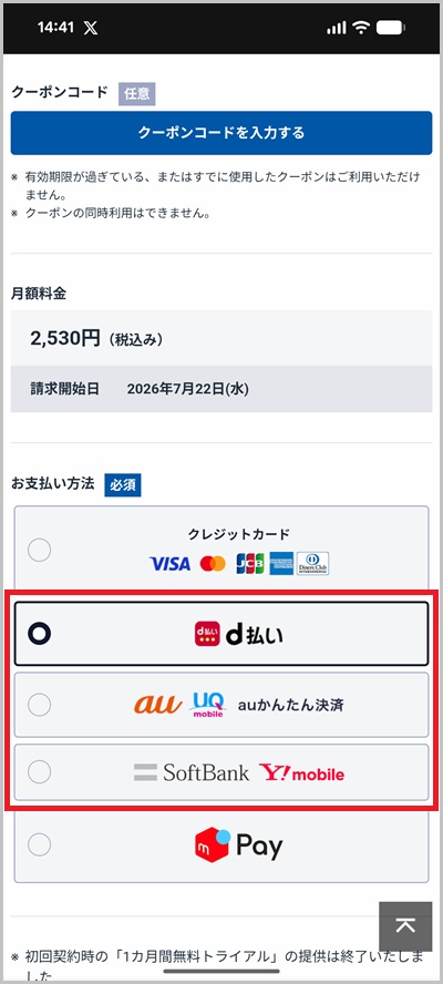 支払い方法にキャリア決済を選択した場合のWOWOW登録手順6