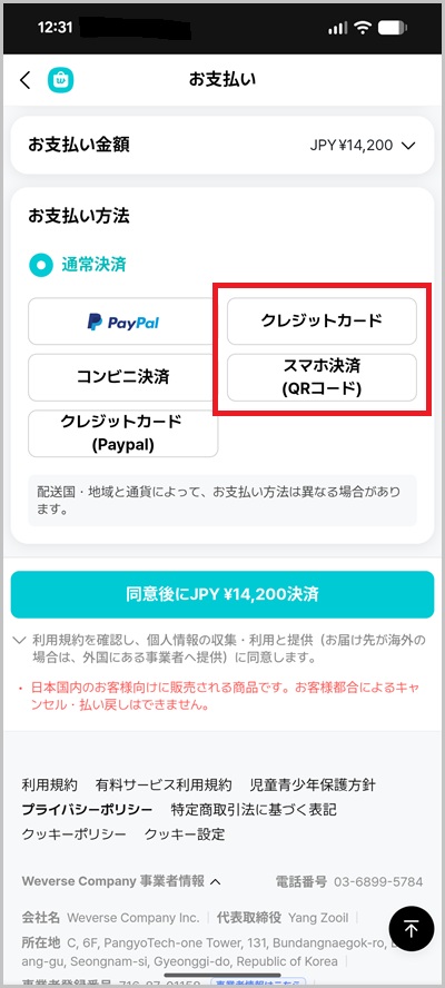 キャリア決済を使ったWeverse Shopの支払い手順3