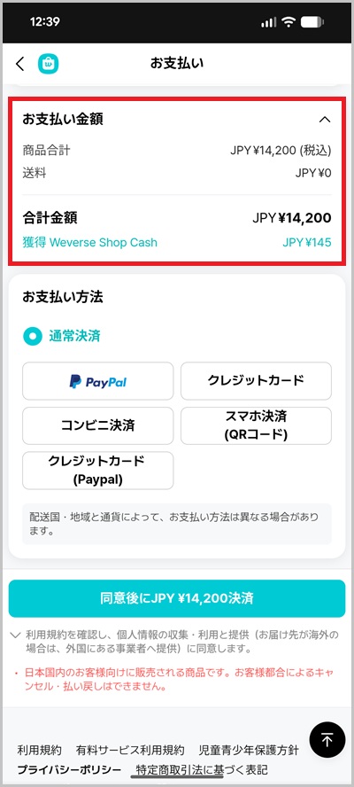 キャリア決済を使ったWeverse Shopの支払い手順4
