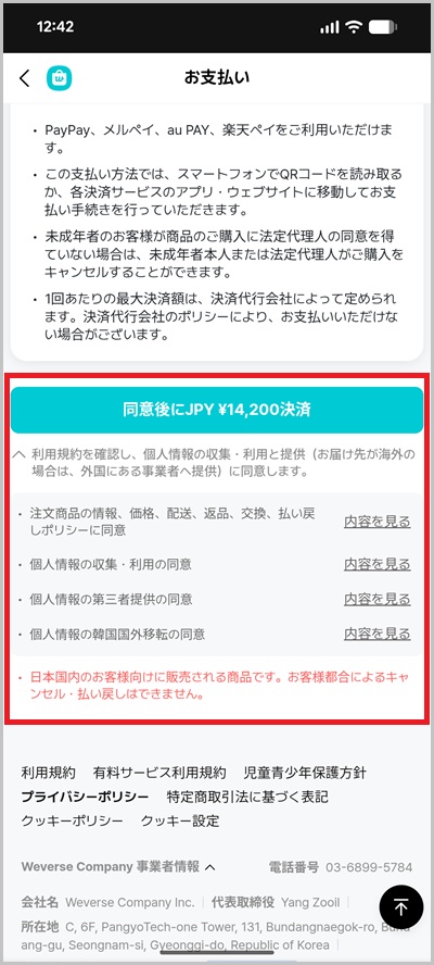 キャリア決済を使ったWeverse Shopの支払い手順5