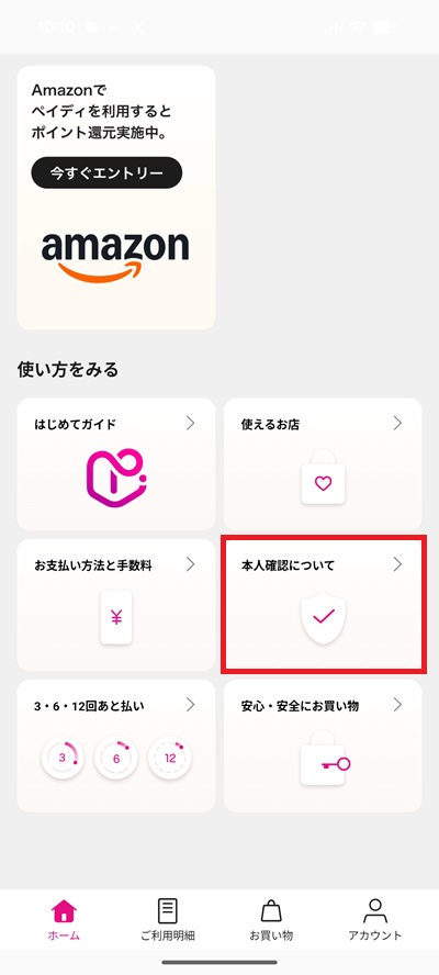 ペイディの本人確認について