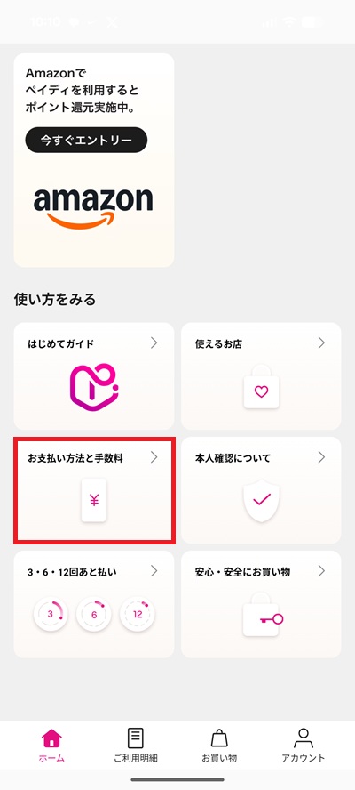 ペイディお支払い方法の設定