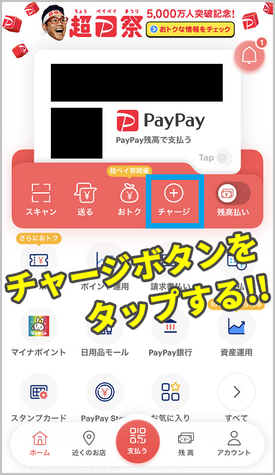 PayPay残高チャージ手順1