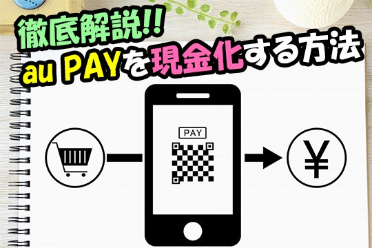 auPAY残高を即日現金化！最短10分で完結するauPAY現金化方法大公開