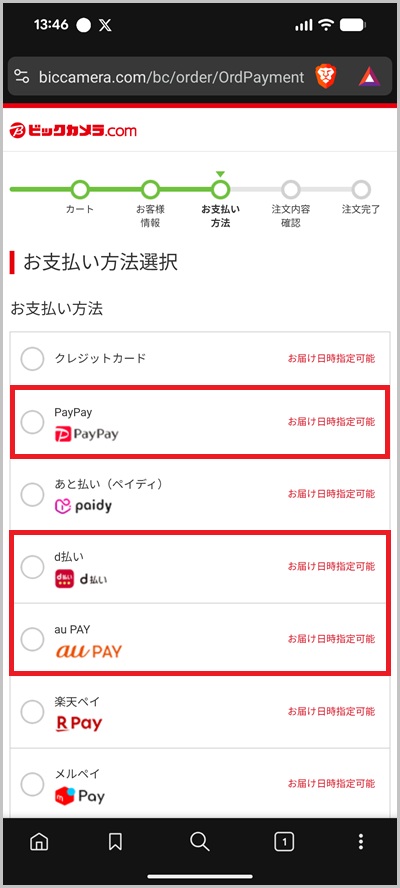ビックカメラ.comの買い物代金をキャリア決済で支払う全手順4