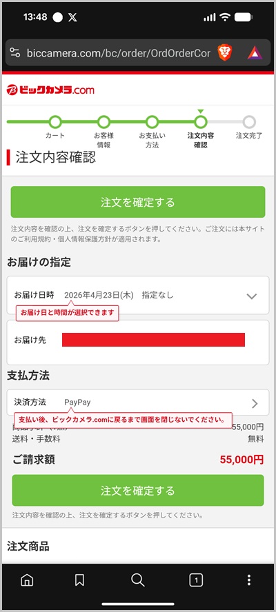 ビックカメラ.comの買い物代金をキャリア決済で支払う全手順5