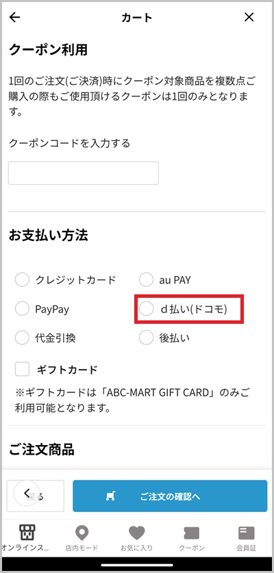 ABCマートオンラインストアの支払い方法でキャリア決済を使う全手順3