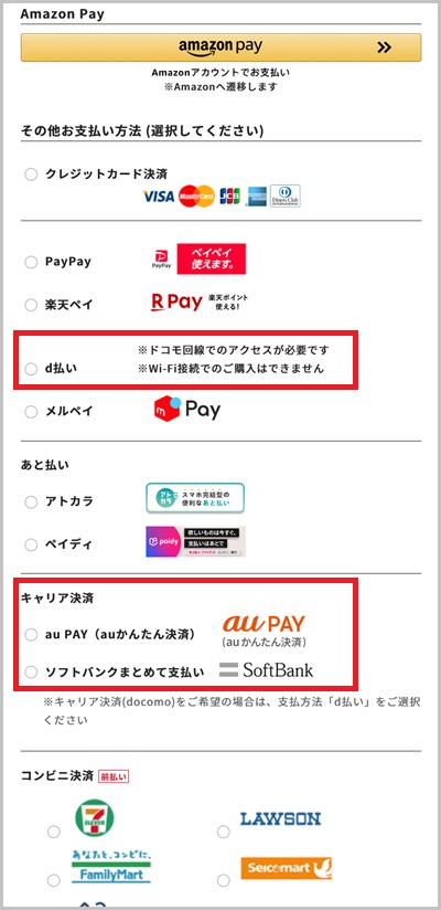 アイリスプラザの支払い方法にキャリア決済を使う手順5-1