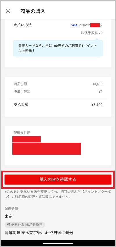 楽天ラクマの支払い方法「キャリア決済」選択手順4_3