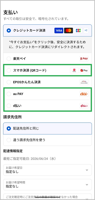 ダイソーネットストアの支払い方法にキャリア決済を活用する全手順：ステップ4_1