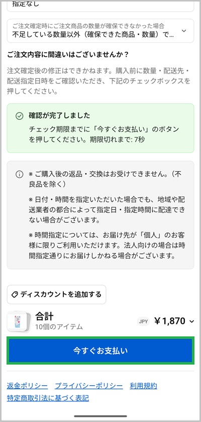 ダイソーネットストアの支払い方法にキャリア決済を活用する全手順：ステップ4_3