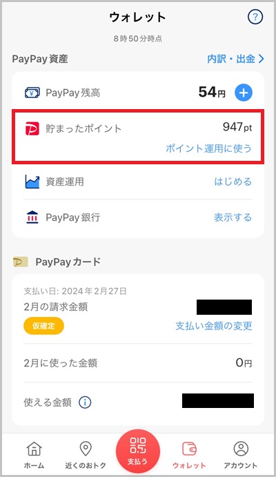 PayPayポイントの利用設定手順_02