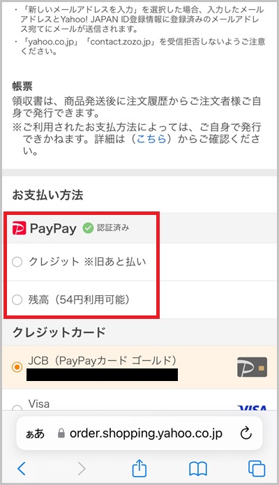PayPayを使ったZOZOTOWN Yahoo!店の買い物手順_3_1