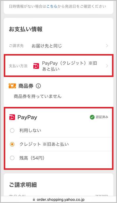 PayPayを使ったZOZOTOWN Yahoo!店の買い物手順_3_2