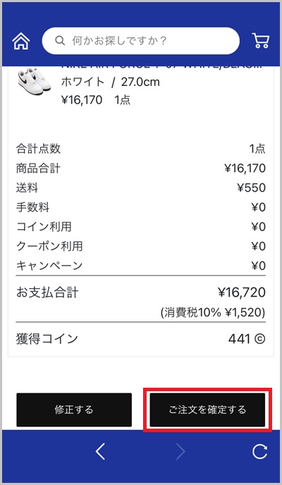 キャリア決済を使ったatmosオンラインの購入手順6