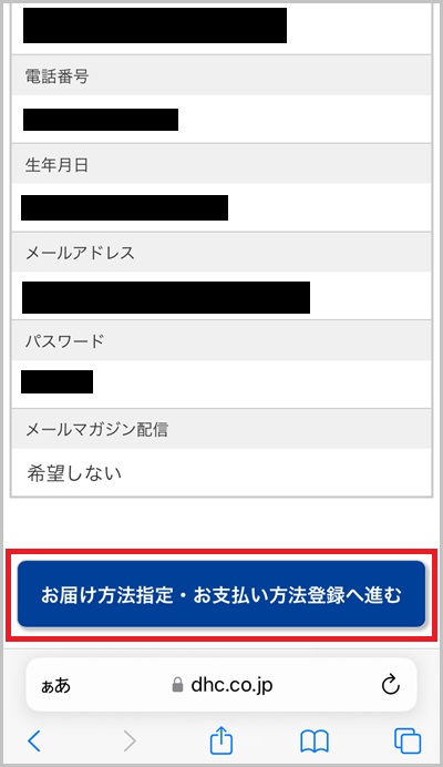 キャリア決済を使ったDHCオンラインの支払い手順4_1