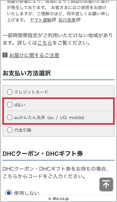 キャリア決済を使ったDHCオンラインの支払い手順4_2