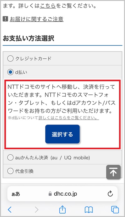 キャリア決済を使ったDHCオンラインの支払い手順4_3