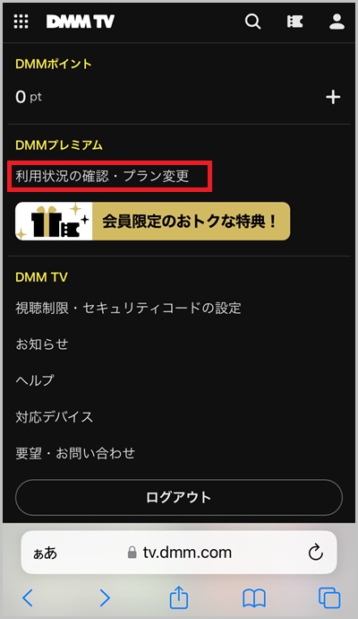 DMMプレミアムの解約方法_2