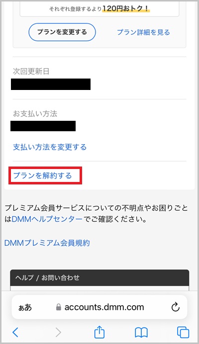 DMMプレミアムの解約方法_3