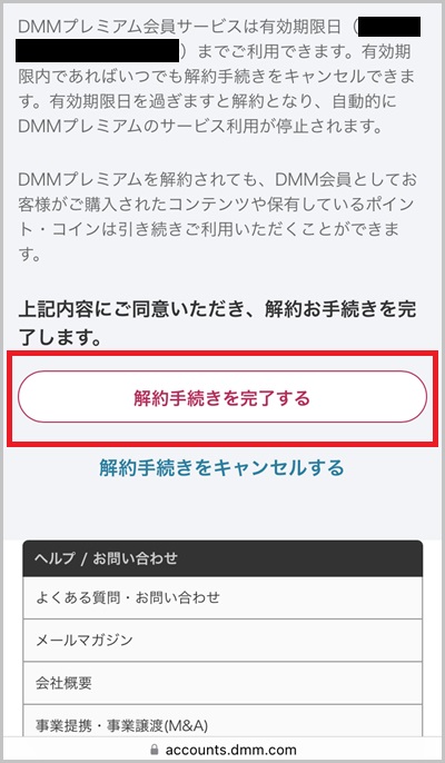 DMMプレミアムの解約方法_4