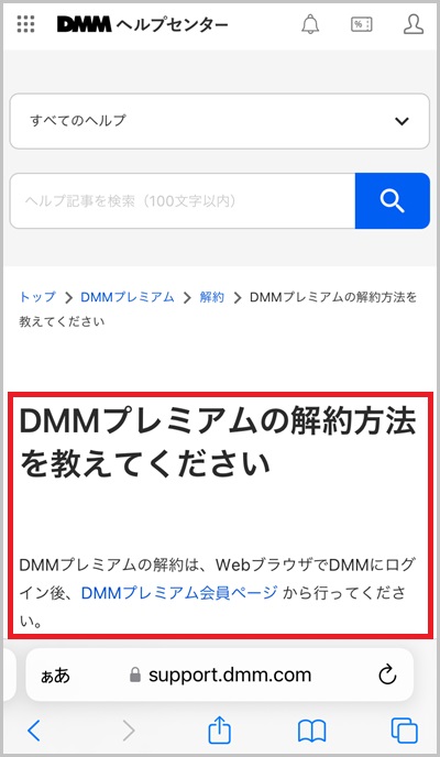 DMMプレミアムの解約方法_5