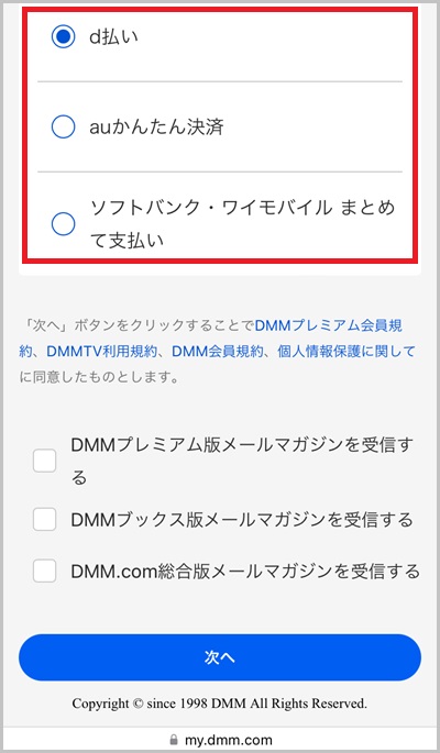 DMM TVの支払い方法にキャリア決済を使う全手順2_3