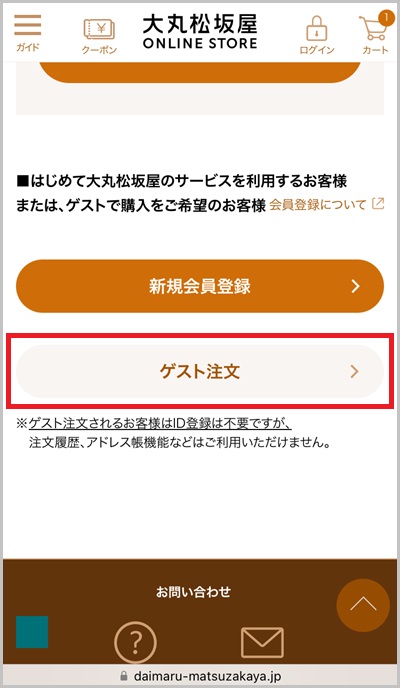 キャリア決済を使った大丸松坂屋オンラインの支払い手順2