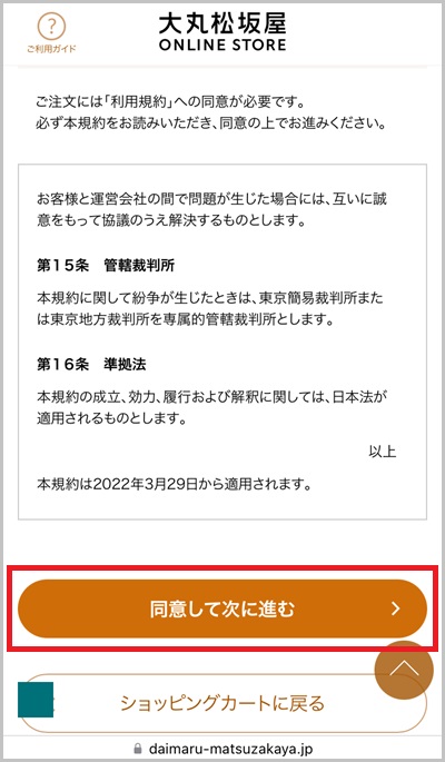 キャリア決済を使った大丸松坂屋オンラインの支払い手順3_2