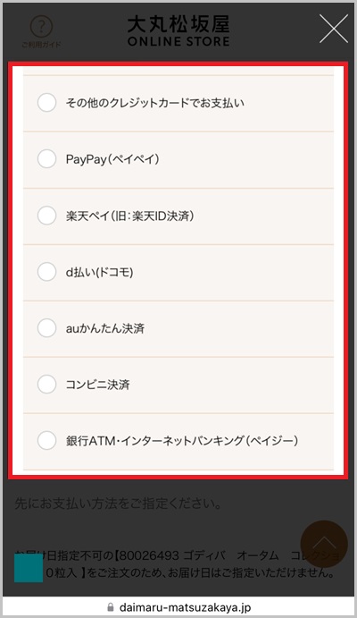 キャリア決済を使った大丸松坂屋オンラインの支払い手順4_2