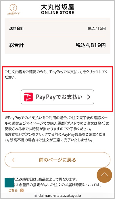 キャリア決済を使った大丸松坂屋オンラインの支払い手順5