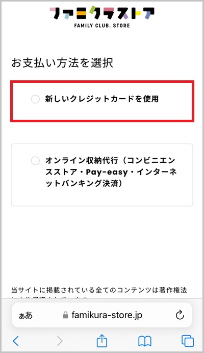 ファミクラストアの支払い方法にキャリア決済を使う全手順_ステップ4_1