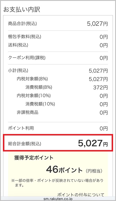 キャリア決済を使った楽天マートの支払い手順5_1